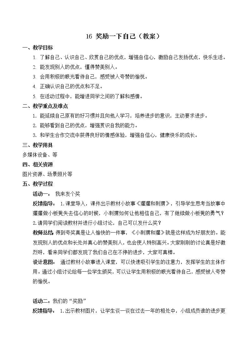 【精】16 獎勵一下自己(教案)學(xué)年二年級下冊道德與法治(部編版)第1頁