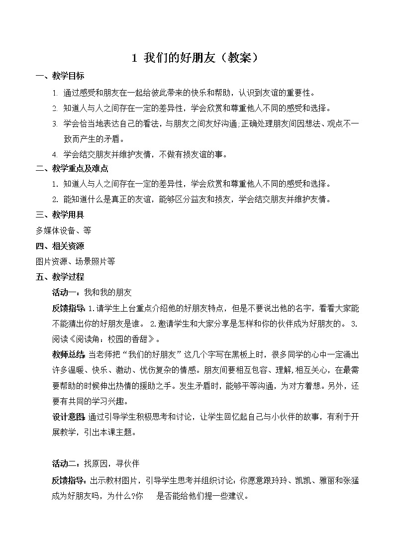 【精】1+我们的好朋友(教案)学年四年级下册道德与法治(部编版)第1页