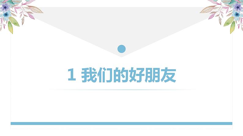 【精】1+我们的好朋友(课件)学年四年级下册道德与法治(部编版)第1页
