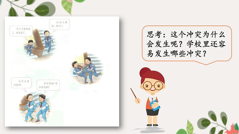 【精】3+当冲突发生(课件+教案)学年四年级下册道德与法治(部编版)03