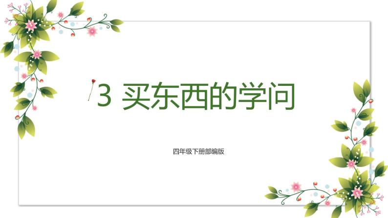 【精】4+买东西的学问（课件+教案）学年四年级下册道德与法治（部编版）01