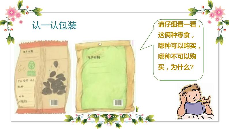 【精】4+买东西的学问(课件+教案)学年四年级下册道德与法治(部编版)02