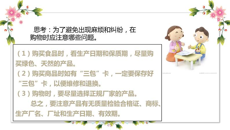 【精】4+买东西的学问(课件+教案)学年四年级下册道德与法治(部编版)08