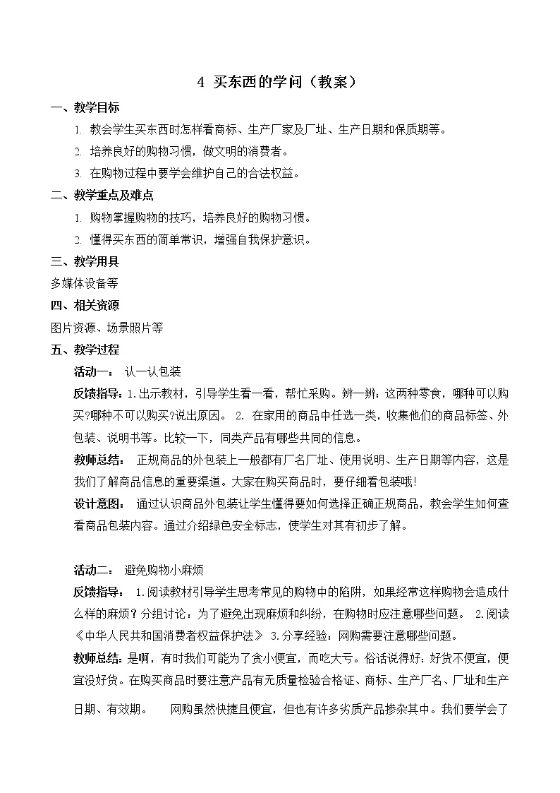 【精】4+买东西的学问（课件+教案）学年四年级下册道德与法治（部编版）01