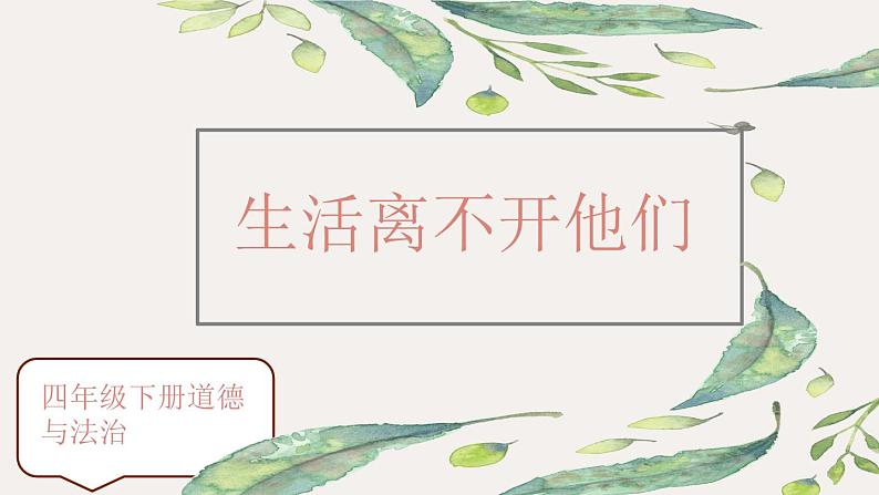 【精】9+生活离不开他们(课件+教案)学年四年级下册道德与法治(部编版)01
