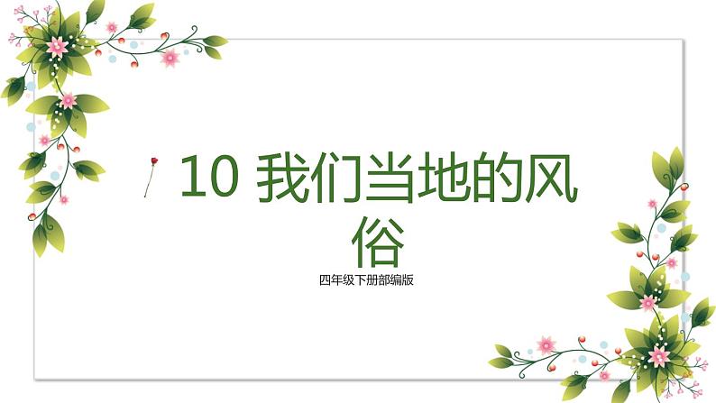 【精】10+我们当地的风俗(课件)学年四年级下册道德与法治(部编版)第1页