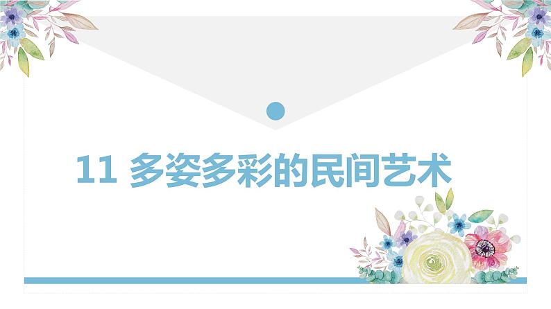 【精】11+多姿多彩的民间艺术(课件+教案)学年四年级下册道德与法治(部编版)01