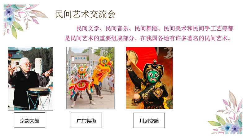 【精】11+多姿多彩的民间艺术(课件+教案)学年四年级下册道德与法治(部编版)02
