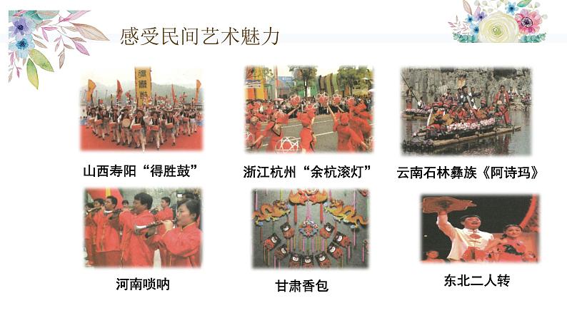【精】11+多姿多彩的民间艺术(课件+教案)学年四年级下册道德与法治(部编版)05
