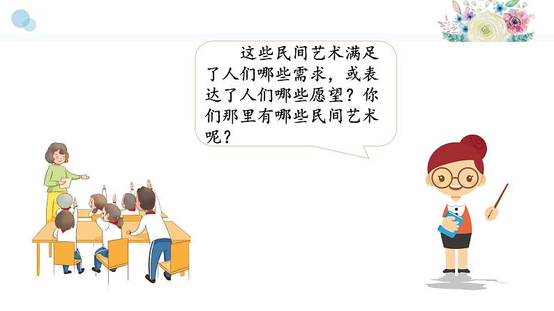 【精】11+多姿多彩的民间艺术(课件+教案)学年四年级下册道德与法治(部编版)06