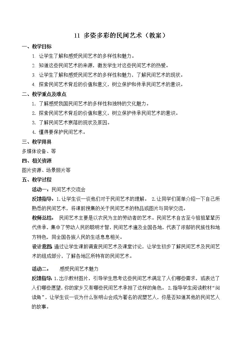 【精】11+多姿多彩的民间艺术(课件+教案)学年四年级下册道德与法治(部编版)01