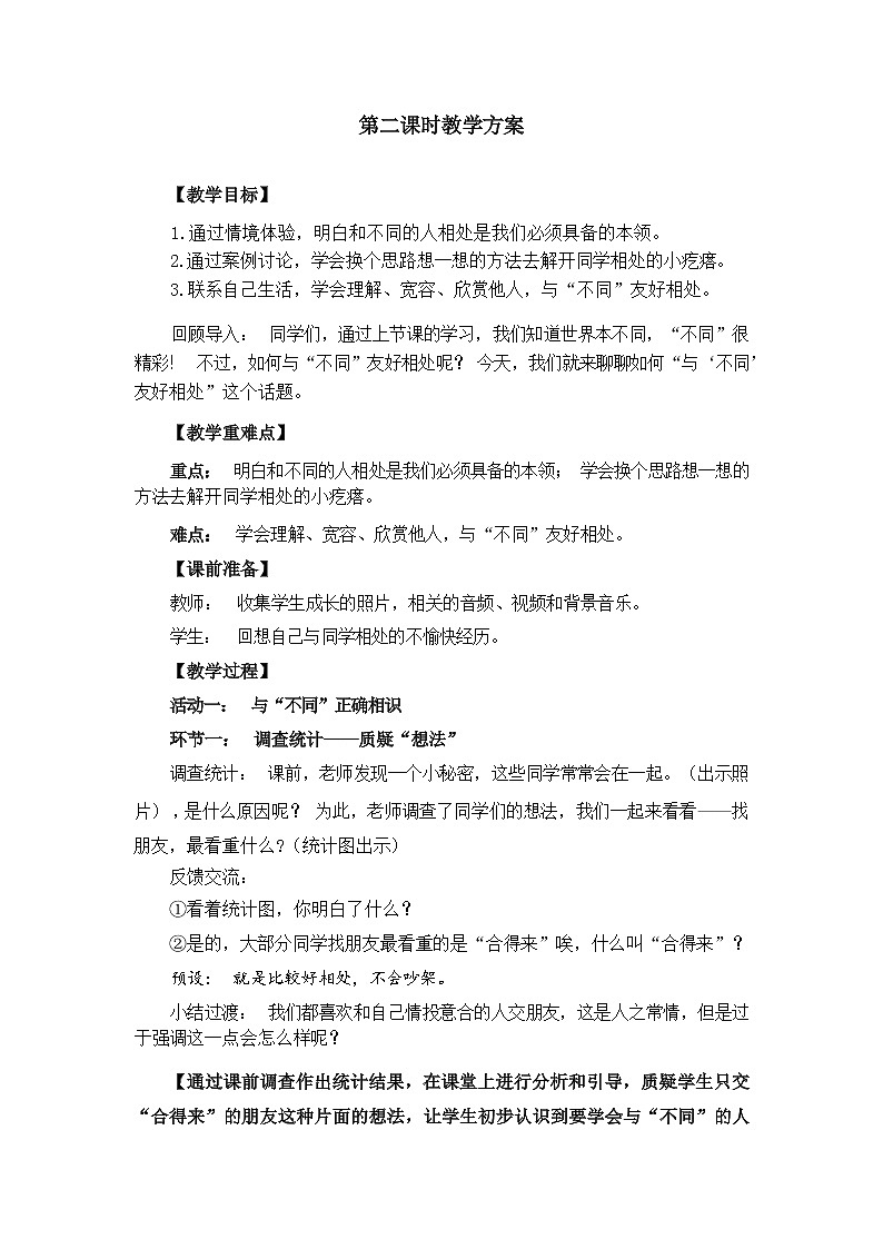 第二课 不一样的你我他 (第二课时)(课件+教案+素材)三年级道德与法治下册01