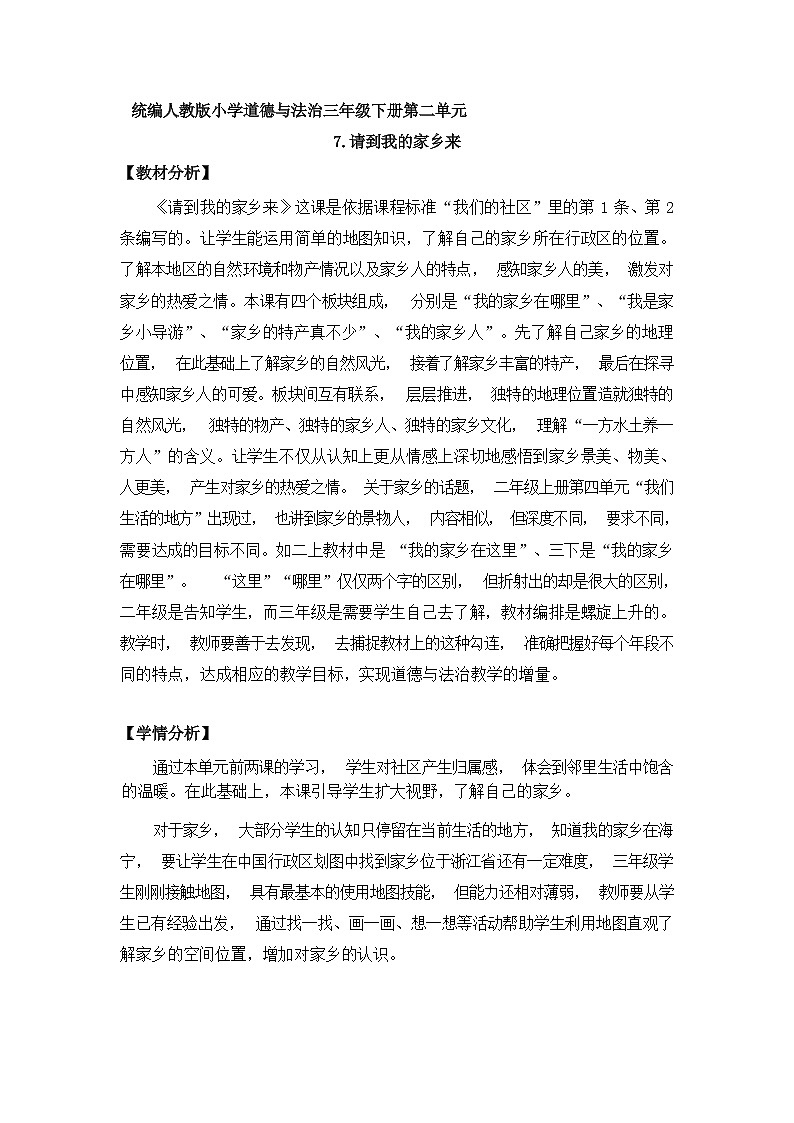 第七课++请到我的家乡来++(第一课时)(教案)三年级道德与法治下册第1页