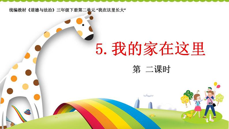 第五课 我的家在这里(第二课时)(课件+素材)三年级道德与法治下册01