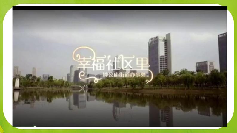 第五课 我的家在这里(第二课时)(课件+素材)三年级道德与法治下册02