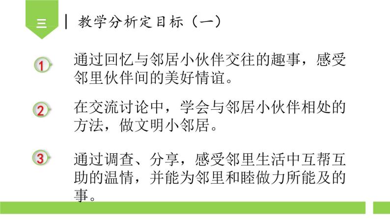 第六课 我家的好邻居（第一课时）（课件+教案+素材）三年级道德与法治下册06