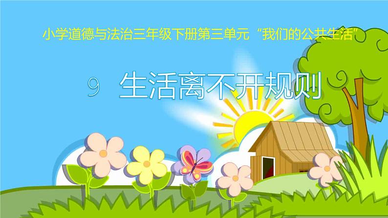 生活处处有规则 第一课时第1页