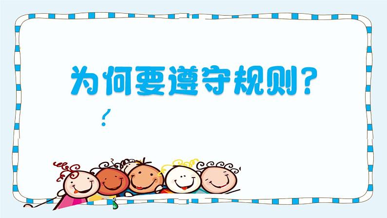 生活处处有规则 第一课时第3页