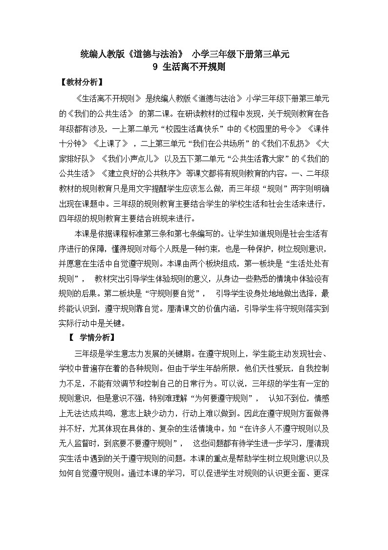 第九课+生活离不开规则++(第一课时)(教案)三年级道德与法治下册第1页