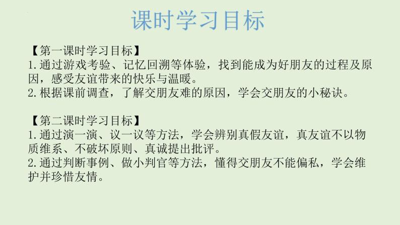 第一课 我们的好朋友（第一课时）（课件+教案+素材）四年级道德与法治下册03