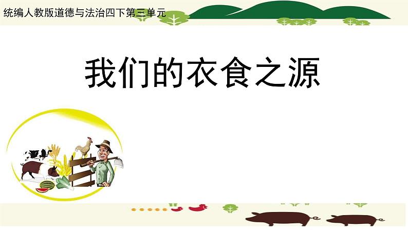 第七课 我们的衣食之源(第一课时)(课件+教案+素材)四年级道德与法治下册01