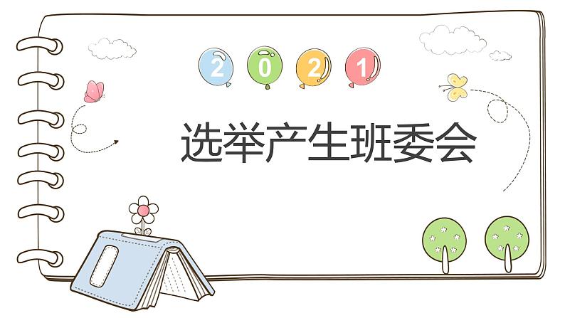 【精】4 选举产生班委会 (课件)2023学年五年级上册道德与法治(部编版)01