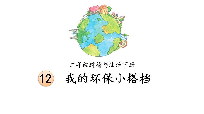部编版二年级道德与法治下册--12 我的环保小搭档(课件)01