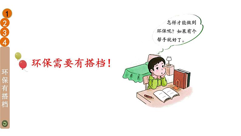 部编版二年级道德与法治下册--12 我的环保小搭档(课件)04