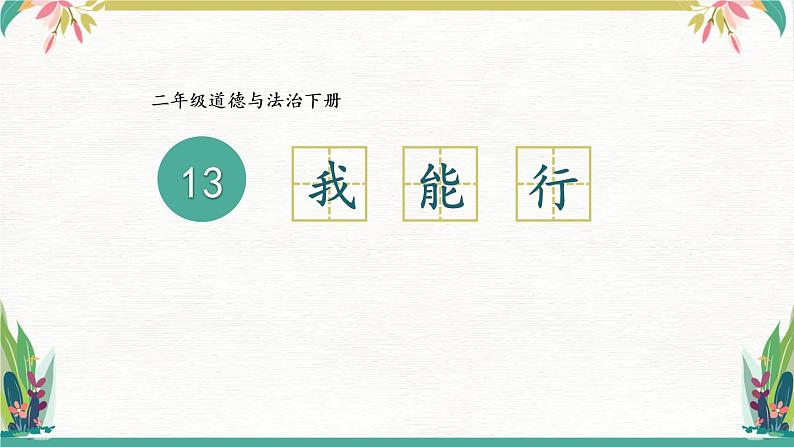 部编版二年级道德与法治下册--13 我能行(课件)第1页