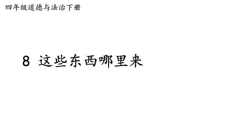 部编版四年级道德与法治下册--8 这些东西哪里来(课件)01