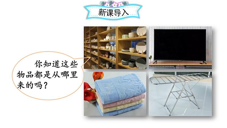 部编版四年级道德与法治下册--8 这些东西哪里来(课件)02
