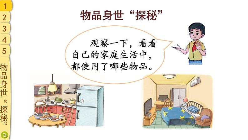 部编版四年级道德与法治下册--8 这些东西哪里来(课件)03