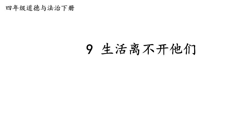 部编版四年级道德与法治下册--9 生活离不开他们(课件)第1页
