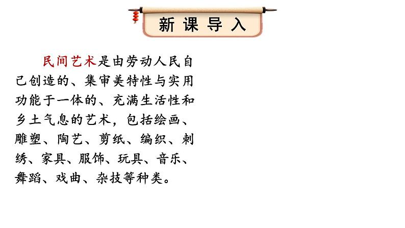 部编版四年级道德与法治下册--11 多姿多彩的民间艺术(课件)第2页