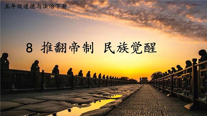 部编版五年级道德与法治下册--8 推翻帝制 民族觉醒(课件)第1页