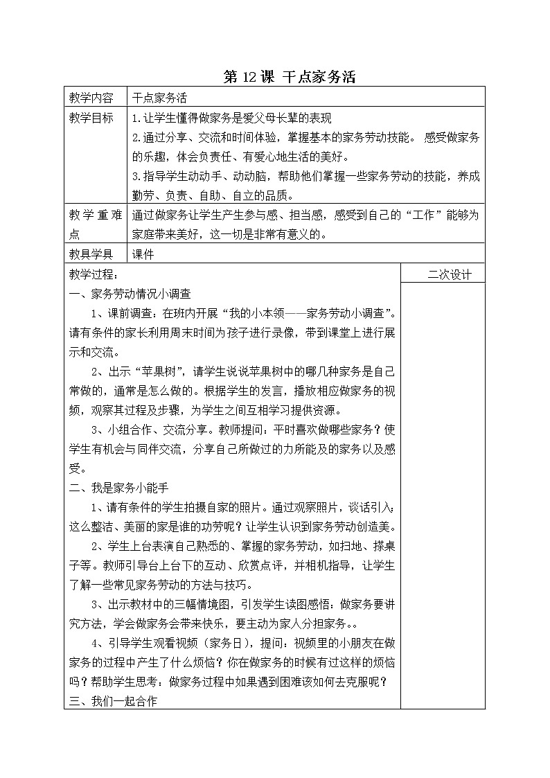 12 干点家务活(教案)01