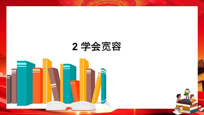 2 学会宽容(课件PPT)01