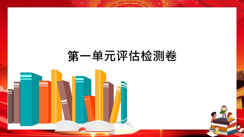 第一单元评估检测卷(课件PPT)01