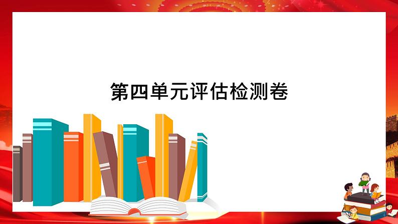 第四单元评估检测卷(课件PPT)01