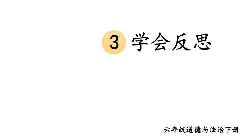 部编版六年级道德与法治下册--3 学会反思(课件)第1页
