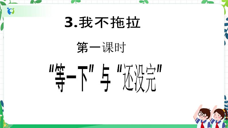 【新课标】一年级下册道德与法治第3课《我不拖拉》PPT教学课件(第一课时)+素材02