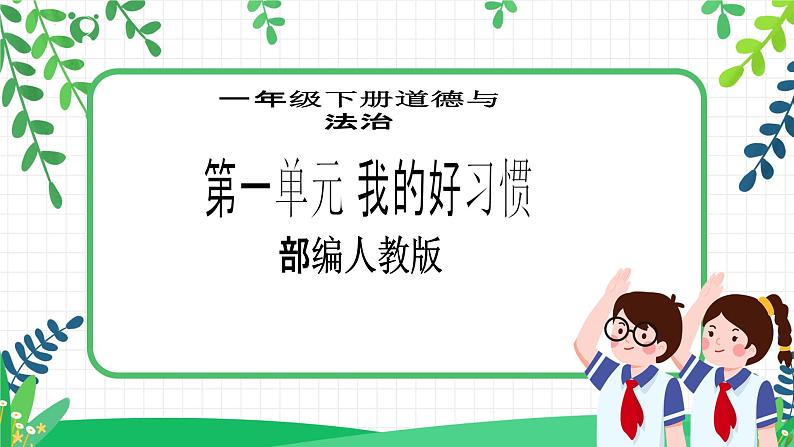 【新课标】一年级下册道德与法治第3课《我不拖拉》PPT教学课件(第二课时) 第1页