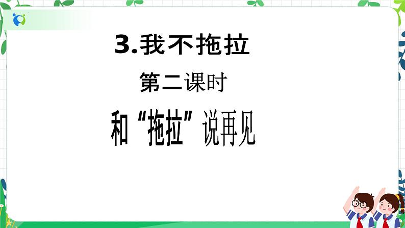 【新课标】一年级下册道德与法治第3课《我不拖拉》PPT教学课件(第二课时) 第2页