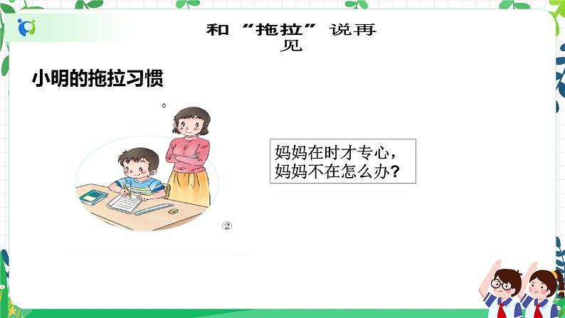【新课标】一年级下册道德与法治第3课《我不拖拉》PPT教学课件(第二课时) 第7页