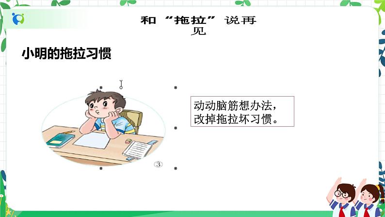 【新课标】一年级下册道德与法治第3课《我不拖拉》PPT教学课件(第二课时) 第8页