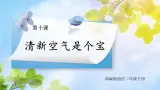 統(tǒng)編版道法二下 第10課 清新空氣是個寶  課件+教案