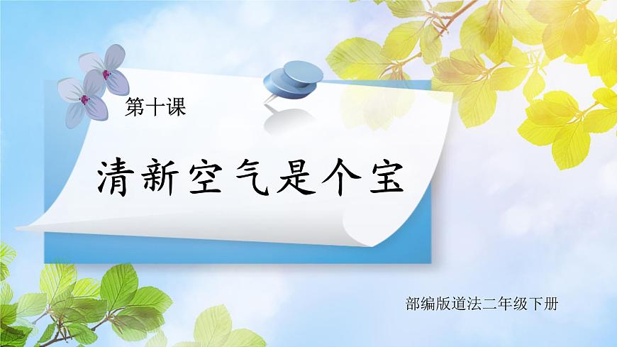 道法二下 第10課 清新空氣是個寶 課件第1頁