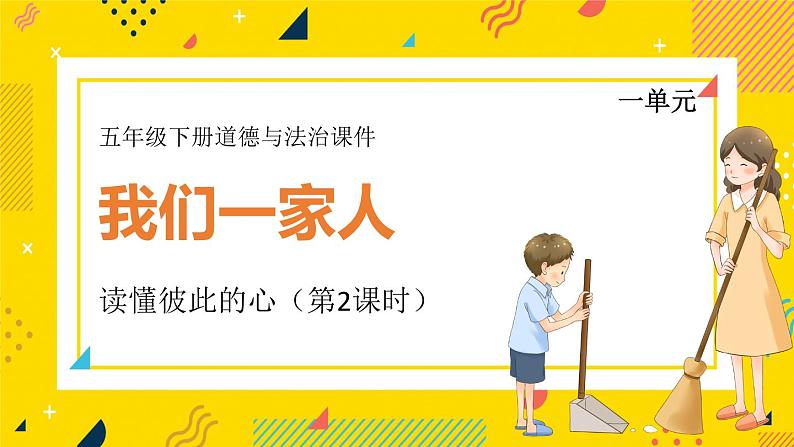 【人教部编版】五下道法 1.1读懂彼此的心 第2课时(课件)第1页