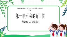 人教部编版一年级下册4 不做“小马虎”优秀教学ppt课件