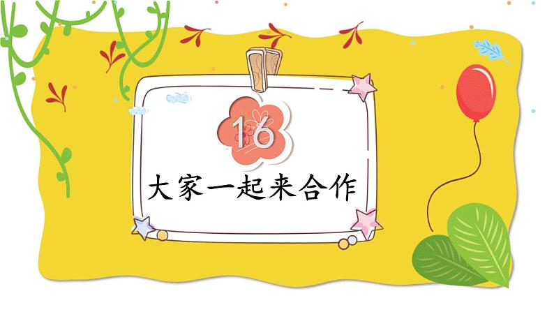 16 大家一起来合作第2页